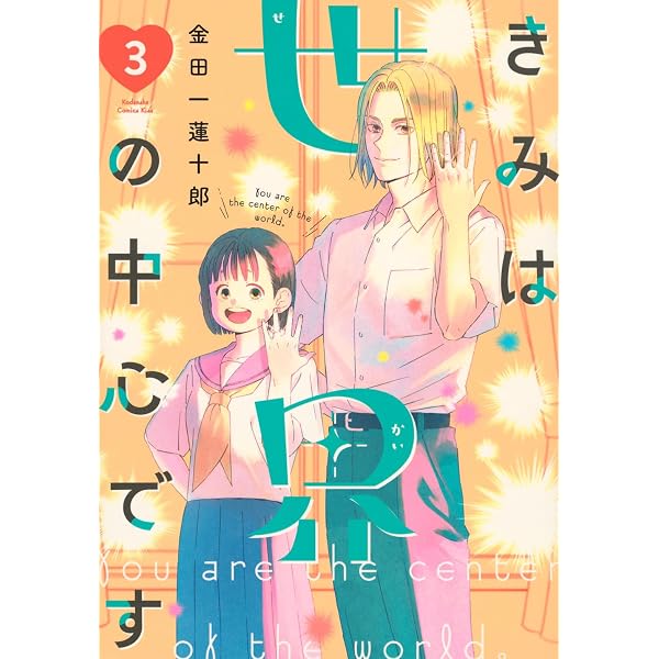 きみは世界の中心です(3) きみは世界の中心です(3) (KC Kiss) | 金田一 蓮十郎 |本 | 通販 | Amazon